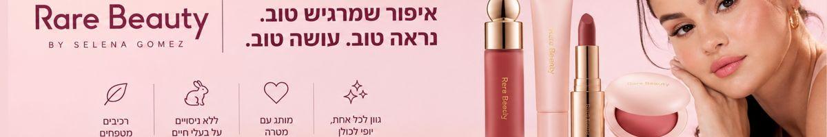 Rare Beauty - רייר ביוטי